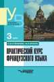 Практический курс французского языка: 3 курс: Учеб. для студ. высш. учеб. заведений, О. М. Степанова, М. И. Кролль 