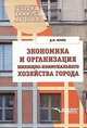 Экономика и организация жилищно-коммунального хозяйства города: Учеб. пособие для студ. вузов - (Учебное пособие для вузов)., Дмитрий Михайлович Жуков 