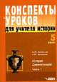 Конспекты уроков для учителя истории. 5 кл. История Древнего мира. в 3 ч. Ч 1, Несмелова М.Л., Несмелов А.Ю. 
