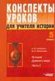 Конспекты уроков для учителя истории: 5 класс. История Древнего мира. В 3 ч. Ч.2, Несмелов А.Ю., Несмелова М.Л. 