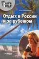Отдых в России и за рубежом, Михаил Алексеевич Бурдейный 
