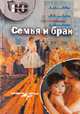 Семья и брак, Бурдейный М.А. 