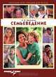 Семьеведение: Учебное пособие (Серия:'Краткий курс лекций для вузов'), Н. Ф. Дивицына 
