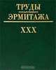 Труды Государственного Эрмитажа. Том 30. Из истории русской культуры, 