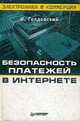 Безопасность платежей в Интернете - (Серия "Электронная коммерция"), И. Голдовский 