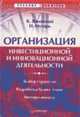 Организация инвестиционной и инновационной деятельности - (Серия "Учебники для вузов"), Янковский К.П. , Мухарь И. Ф. 