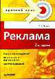 Реклама: Рекламный менеджмент; Маркетинговые коммуникации; Понятие брендинга: Учебное пособие. - 2-е изд. (Серия:'Краткий курс'), Ромат Е. 