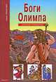 Боги Олимпа: Школьный путеводитель / По книге Н. Куна в пересказе С.Ю. Афонькина; Ил. О. Граблевской - (Узнай мир), Кун Н. 