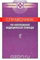 Справочник по неотложной медицинской помощи / Сост. Бородулин В.И. - (Современная медицина), Бородулин В.И. 