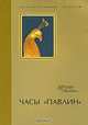 Часы "Павлин", Ю. Я. Зек, Ю. Н. Семенов, М. П. Гурьев 