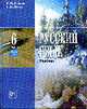 Русский язык. 6 кл. Часть 1. Учебник., Львова С.И., Львов В.В. 