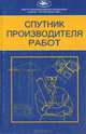 Спутник производителя работ. Справочно-методическое пособие, Черняк М. А. 