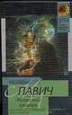 Хазарский словарь (муж.) - (Классическая и современная проза), Павич М., Савельева Л. 