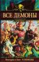 Все демоны: Пандемониум: Роман [Книги Виктории и Олега Угрюмовых], Угрюмовы В. и О. 