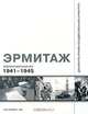 Эрмитаж. Хроника военных лет. 1941-1945, 