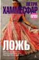 Ложь: Роман / Пер. с нем. О.Бычковой (The best), Хаммесфар П. 