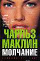 Молчание: Роман, Маклин Ч. 