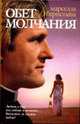 Обет молчания: Роман / Пер. с англ. Н. Климович. - (Любовь по правилам и без) (тв/о), Бернстайн М. 