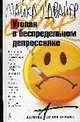 Утопая в беспредельном депрессняке: Роман / Пер. с англ. Л. Высоцкого. - (Линия отрыва) (тв/о), О'Двайер М. 