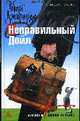 Неправильный Дойл: Роман, Джирарди Р. 