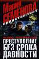 Преступление без срока давности: Роман, Разумовский Ф. 