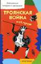 Троянская война и ее герои: Мифы Древней Греции / Художн. А.Капнинский - (Серия "Б-ка младшего школьника"), Тудоровская Е. 