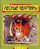 Лесные квартиры - ("Про крылатых и мохнатых"), Караулова А. 