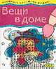 Раскрась картинки водой! Вещи в доме, Махотина А.В. 