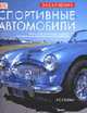 Спортивные автомобили (Кожаный переплет) ., Уилсон К. 