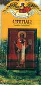 Степан. Книга-подарок. - (Твое святое имя), Алеева Н. 
