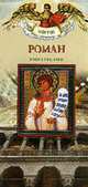 Роман. Книга-подарок.Для семейного чтения - (Твое святое имя), Неволина Е. 