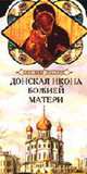 Донская икона Божией Матери - (Серия "Святыни России"), Ананичев А. 