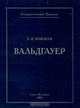 Вальдгауер, Е. В. Мавлеев 