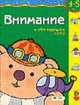 Внимание + обучающее лото. 4-5 лет /Худ. Е.А.Карпович - (Развитие ребенка) [нов.], Гаврина С.Е., Кутявина Н.Л., Топоркова И.Г., Щербинина С.В. 