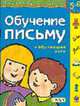 Обучение письму + обучающее лото. 5-6 лет /Худ. Е.Г.Сердотецкова - (Развитие способностей), Галанов А.С. 
