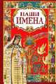 Наши имена, Кн.1 (без штрихкода) [ Несерийные], Шипов Я. конс. 