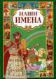 Наши имена, кн. 2 (мужские)(штрих-код), 