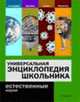 Естественные науки: География, физика, химия, биология: Универсальная энциклопедия школьника / Сост. Горкин А.П., Абрамович А.И., Амелин В.С., Архангельский О.В. и др. 