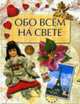 Обо всем на свете: Научно-популярное издание для детей / Худ. Верзун Д.Н., Дмитриев М.О., Долгов С.А. и др. (желт.) (новое оформление), Шуйская Ю.В. 