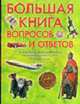 Большая книга вопросов и ответов: Наука; Природа; История и др. / Пер. с итал. Литвиновой О.А., Широниной Е.В., Тасси Л. 