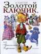 Золотой ключик, или Приключения Буратино / Худ. Канивец В.М., Толстой А.Н. 
