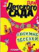 Любимые песенки - (Для детского сада) (нов.), Бирюкова А.Ю. ред. 