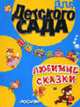 Любимые сказки - (Для детского сада) [нов. оф., син.], Бирюкова А.Ю. ред. 