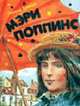 Мэри Поппинс: Сказочная повесть / Пер. с англ. Заходера Б.; худ. Челак В.Г., Треверс П.Л. 