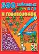 500 забавных игр и головоломок / Пер. с франц. Лордкипанидзе В., 