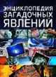 Энциклопедия загадочных явлений / Пер. с англ. У.В.Сапциной, Клейбурн А., Доэрти Дж., Харви Дж., Уингейт Ф. 