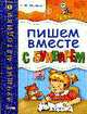 Пишем вместе с Букварем - (Лучшие методики), Павлова Н.Н. 