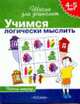 Учимся логически мыслить. 4-5 лет: Рабочая тетрадь /Худ. А.Н.Лукьянов, И.В.Новиков, Н. и А.Снигеревы. - (Школа для дошколят), Гаврина С.Е., Кутявина Н.Л., Топоркова И.Г. , Щербинина С.В. 