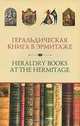 Геральдическая книга в Эрмитаже / Heraldry Books at the Hermitage, 