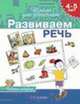 Развиваем речь. 4-5 лет: Рабочая тетрадь / Худож. К.В.Тер-Захарянц, Н.В.Богуславская. - (Школа для дошколят), Гаврина С.Е., Кутявина Н.Л., Топоркова И.Г., Щербинина С.В. 